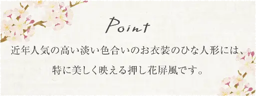 近年人気の高い淡い色合いのお衣装のひな人形には、特に美しく映える押し花屏風です。