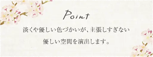 淡くや優しい色づかいが、主張しすぎない優しい空間を演出します。